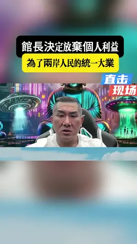 館長決定放棄個人利益 為了兩岸人民的統一大業！🇹🇼 #台灣 #館長 #陳之漢 #民進黨 #兩岸 