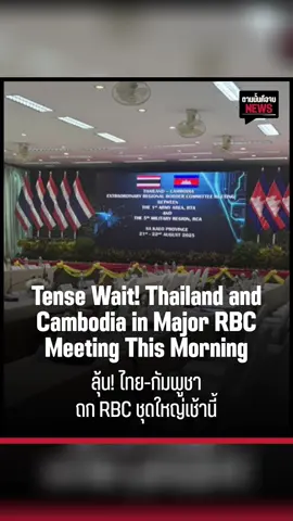 ประกาศให้โลกรู้เป็นภาษาอังกฤษ Tense Wait! Thailand and Cambodia in Major RBC Meeting This Morning ลุ้น! ไทย-กัมพูชา ถก RBC ชุดใหญ่เช้านี้   Tense wait! Will they meet as scheduled? Thailand and Cambodia are set to hold a major RBC meeting at 10:00 a.m. today. Lieutenant General Amnuay Boonsuya, Commander of the 1st Army Region, will chair the Thai side, while Cambodia will be represented by General Som Oun, Commander of the 5th Military Region. Yesterday’s meeting at the secretariat level saw Thailand waiting overnight scheduled for 2:00 p.m., but Cambodia sent representatives for talks only at 1:15 a.m.    ลุ้น! จะมาตามนัดหรือไม่ “ไทย-กัมพูชา” นัดถก RBC ชุดใหญ่ 10.00 โมงเช้าวันนี้ โดย พลโทอมฤต บุญสุยา แม่ทัพภาคที่ 1 จะเป็นประธานฝ่ายไทย ขณะที่ฝั่งกัมพูชา ส่ง พลเอก ซอมโอน ผู้บัญชาการภูมิภาคทหารที่ 5 เป็นประธาน หลังเมื่อวานนัดถกระดับกองเลขาฯ ไทยรอข้ามคืน นัดหมาย 14.00 น. กัมพูชาส่งคนมาเจรจาตอน 01.15 น. แหล่งข่าว https://x.com/morningnewstv3/status/1958718113941528880?s=46