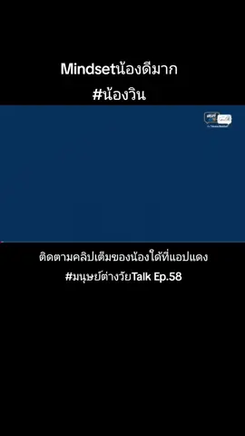 เปิดโลกฉันมาก #น้องวิน #มนุษย์ต่างวัยTalk #ฟีดดดシ 