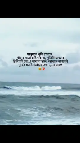 মানুষকে খুশি রাখতে.. পারার মতো কঠিন কাজ, পৃথিবীতে আর দ্বিতীয়টি নেই..! সামান্য স্বার্থে আঘাত লাগলেই পূর্বের সব উপকারের কথা ভুলে যায়#foryou #foryoupage #bangladesh🇧🇩 #trend #fyp 