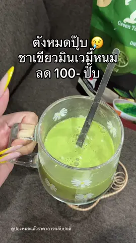 #ชาเขียวมินเว #มัทฉะชาเขียว 