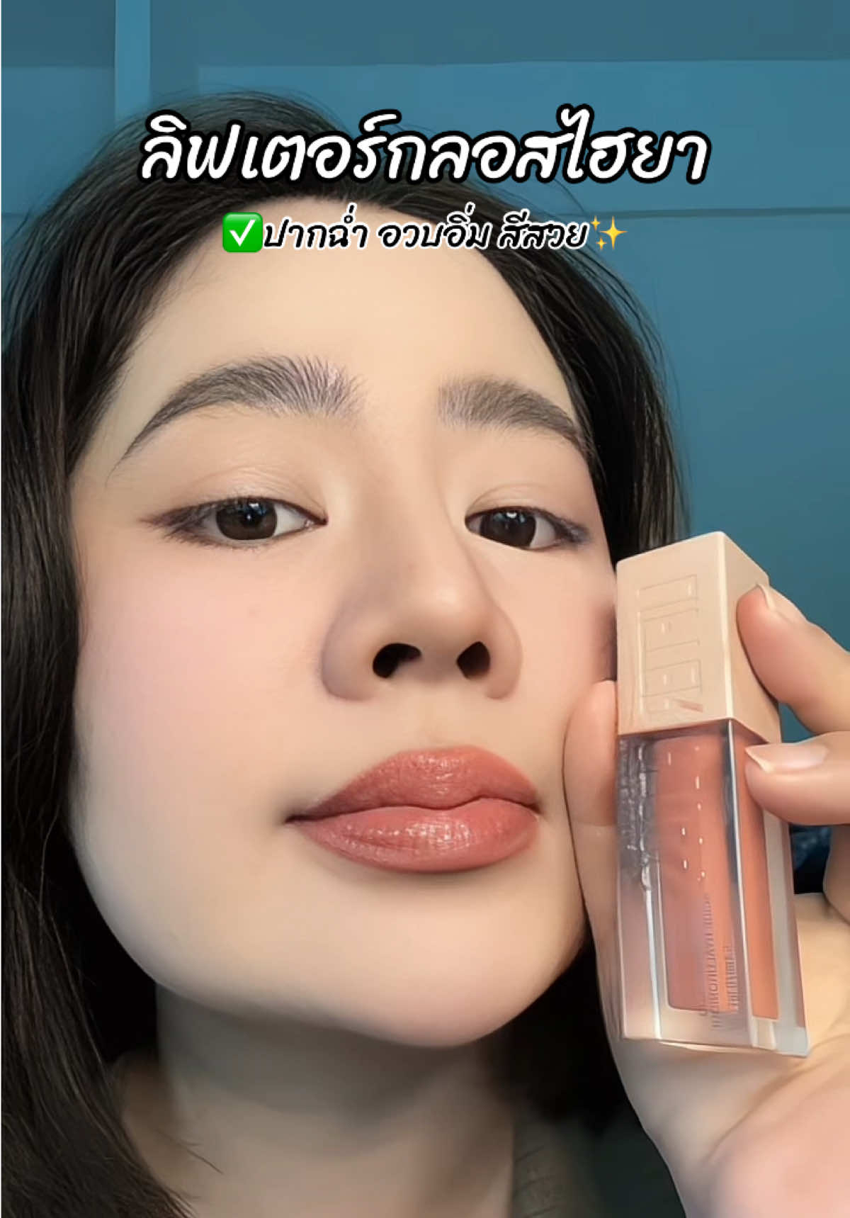 ปากนุ่มด้วยไฮยา สีสวยยย💖#maybelline#ลิปกลอส#ลิปบํารุงปาก 