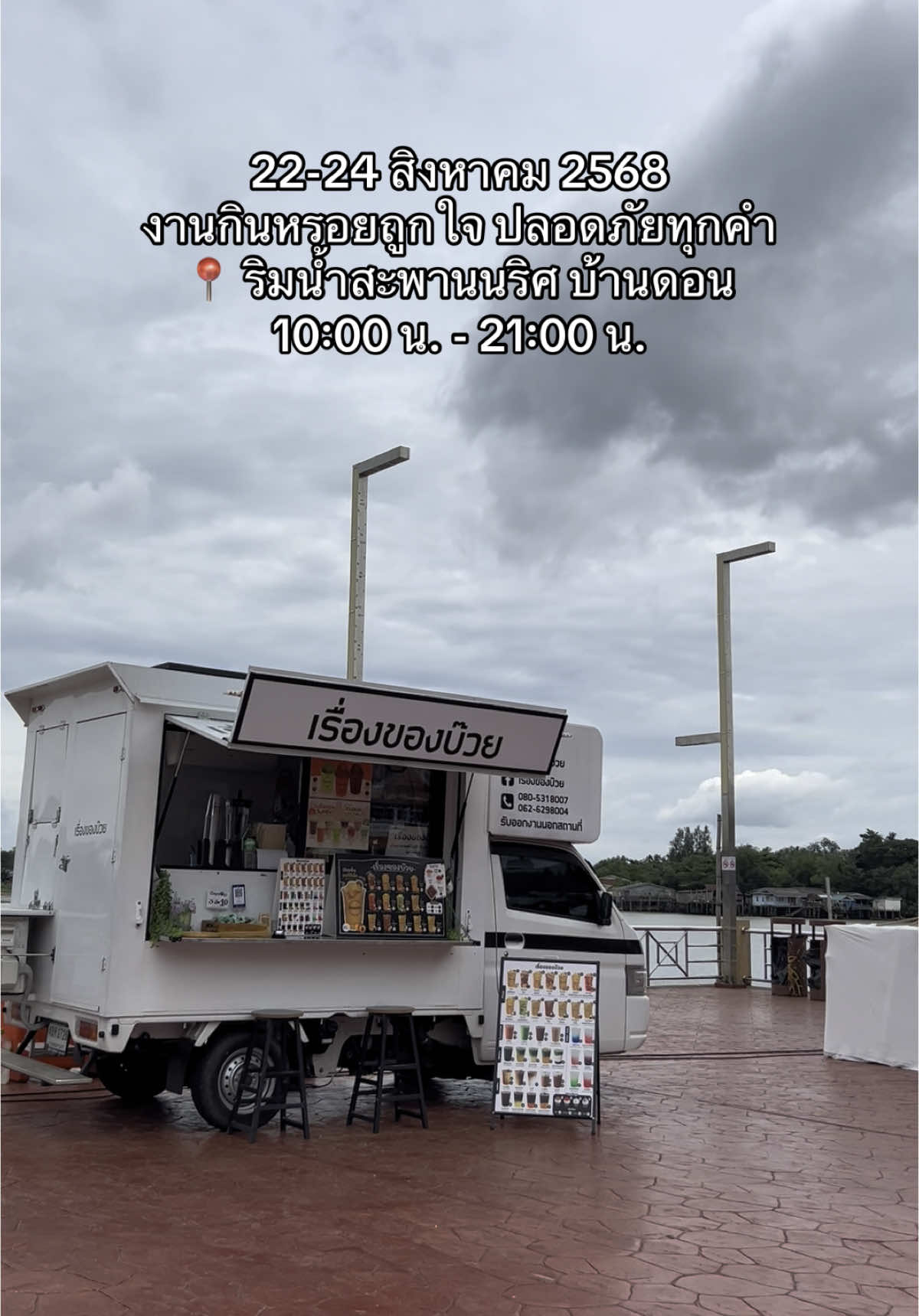 งานกินหรอยถูกใจ ปลอดภัยทุกคำ 📍 ริมน้ำสะพานนริศ บ้านดอน #เรื่องของบ๊วย #บ๊วยปั่น #ร้านอร่อยสุราษฎร์ธานี #foodtruck 