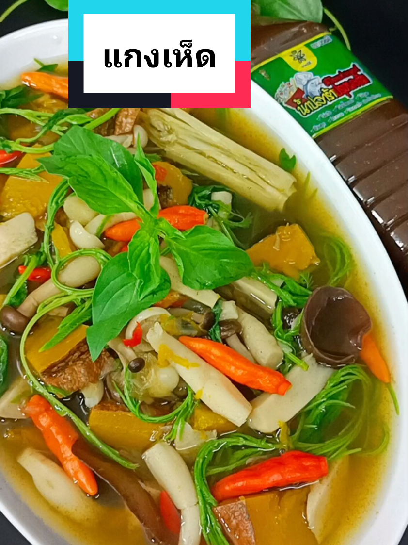 แกงเห็ด น้ำใบย่านาง หอมกล่องกล่อม อร่อยแซ่บนัว เป็นเมนูสุขภาพ ใช้น้ำปลาร้าสูตรคีโตของบอสมีดีฝาเหลืองค่ะ เป็นน้ำปลาร้าต้มสุก ไม่มีแป้ง ไม่มีน้ำตาล ไม่มีชูรส สะอาดปลอดภัย กลิ่นหอมรสกลมกล่อม ทำเมนูไหนก็อร่อยนัว มีติดครัวกันหรือยังคะ #น้ำปลาร้าบอสมีดี #คีโต #ปลาร้า #อร่อยบอกต่อ #อร่อย 