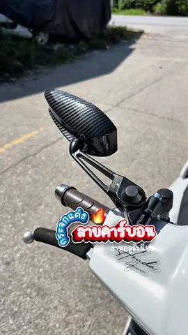 กระจกแต่ง ลายคาร์บอนสวยๆ เท่สุดๆ สามารถติดตั้งกับมอไซค์ได้ทุกรุ่น 🔥🔥 #เทรนด์วันนี้ #motorcycle #กระจกแต่งมอไซค์ #กระจกแต่งลายคาร์บอน 