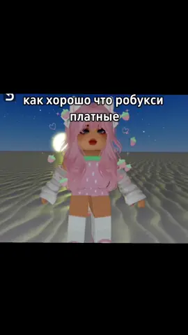 очень хорошо что робукси платные #робукси#роблокс #какаяяигра #игра #играроблокс