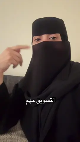 عندك منتج او مهاره بس ماتعرفي تسوقي لنفسك !! التسويق مهم جدا 