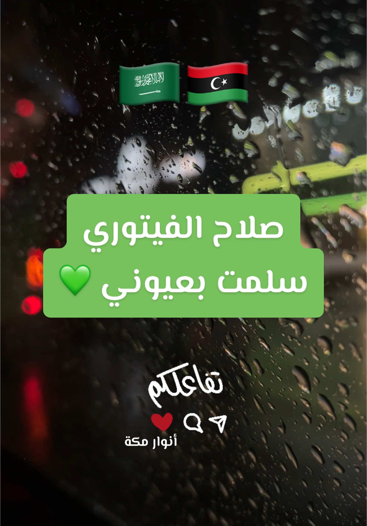 مش بيديا سلمت بعيوني مش بيديا 💚 #صلاح_الفيتوري #مش_بيديا_سلمت_بعيوني #ليبيا🇱🇾 #ليبيا #libya🇱🇾 #اغاني_ليبية🇱🇾 #أنوار_مكة🇱🇾🇸🇦 