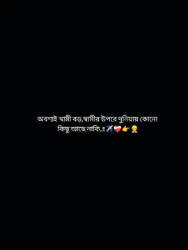 অবশ্যই স্বামী বড়,স্বামীর উপরে দুনিয়ায় কোনো কিছু আছে নাকি..!!✈️❤️‍🩹👉👷‍♂️#প্রবাসীর_বউ✈️👰🥰 #ফরইউতে_দেখতে_চাই_প্লিজ🙏 #foryou #foryoupage #fyp 
