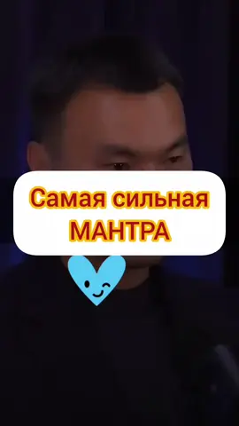 Самая сильная МАНТРА: Я благодарен! Я согласен! У меня всё есть! #мантра #благодарность #энергия #осознанность