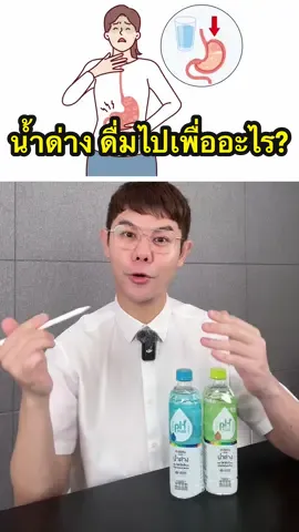 เราดื่มน้ำด่างไปเพื่ออะไรในความเป็นจริง??! #น้ำด่าง #น้ำด่างอิชิตัน #ดูแลสุขภาพ #พี่ดิวดุจสุขภาพสวย #ป้ายยาเฮลตี้ 