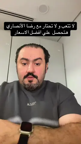 لا تتعب و لا تحتار مع رضا الأنصاري هتحصل  علي افضل الاسعار  #الامارات #عجمان #دبي #الشارقه #ابوظبي #ام_القوين #الفجيرة #العين #راس_الخيمه #المصرين_في_الغربه #المتغربين #المصرين #ابوهيل #ام_القوين #الفجيرة #برج_خليفة #دبي🇦🇪 #دبي_مول #المصريين_فين🇪🇬 #المصرين_في_الامارات #مارينا_دبي #برج_العرب  @dr.tamermonier  @dr.tamermonier @الدكتور لخدمات رجال الأعمال 