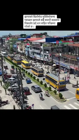 झापाको बिर्तामोड मुक्तिचोकमा प्याब्सन झापाले सबै सवारी सडकमा निकालेर प्रर्द शन सहित परिक्रमा गरेको छ ।#foryoupage #birtamodejha #goviral 