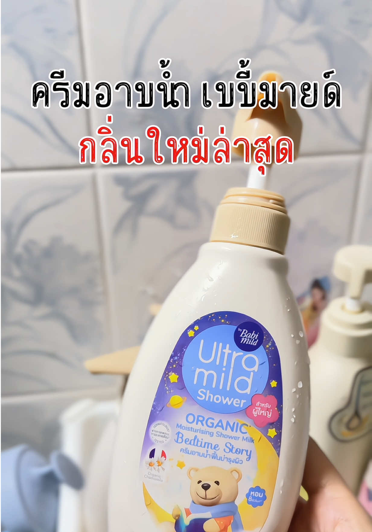 หอมมากจริงๆ แล้ววันนี้จัดโปรอีกคุ้มมาก🛀✨🫰🏻🛁#ครีมอาบน้ําตัวหอม #เบบี้มายด์ #ครีมอาบน้ําเบบี้มายด์ #2แถม1 #ออแกนิค 