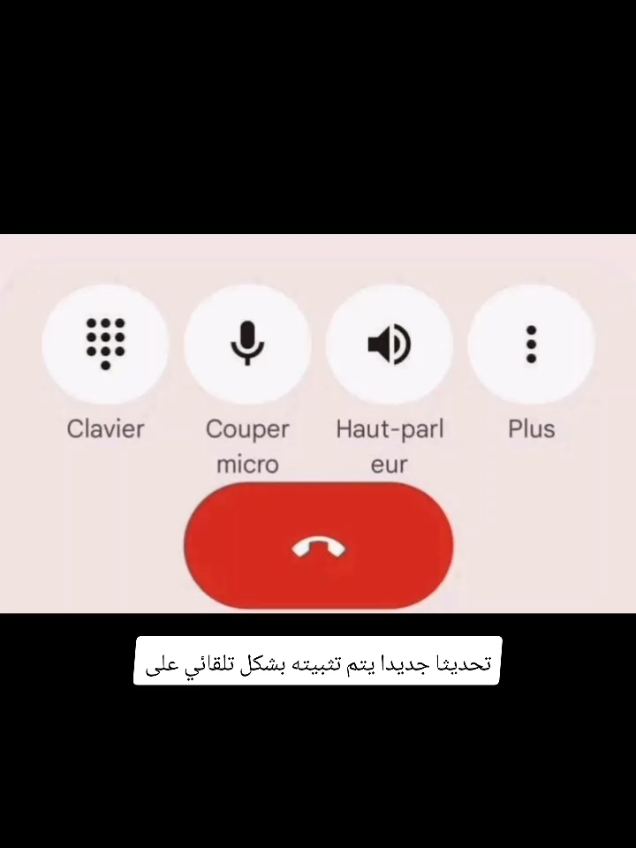 🌟 ملاحظة هامة لكل مستخدمي الهواتف الذكية 🌟 قد لاحظ الكثيرون في الساعات الأخيرة تغيّر شكل تطبيق المكالمات (لوحة الاتصال وطريقة الرد)، الأمر الذي أثار دهشة واستغراب البعض. ونود أن نوضح أنّ هذا التغيير لم يحدث عشوائياً، بل هو نتيجة تفعيل التحديث التلقائي للتطبيق، فبمجرد توفر الإنترنت يقوم الهاتف بتنزيل التحديث الجديد وتطبيقه مباشرة. 🔹 من لم يُفعّل التحديث التلقائي فلن يطرأ أي تغيير على جهازه. 🔹 أما من لم يعجبه الشكل الجديد، فيمكنه الدخول إلى إعدادات التطبيق واختيار إلغاء تثبيت التحديثات ليعود إلى الشكل القديم. 💡 ملاحظة: إذا بقي التحديث التلقائي مفعلاً، فإن التطبيق سيعود ويتحدث تلقائياً عند توفر نسخة جديدة. #تحديث #تطبيق #مشكلة #برمجة #google 
