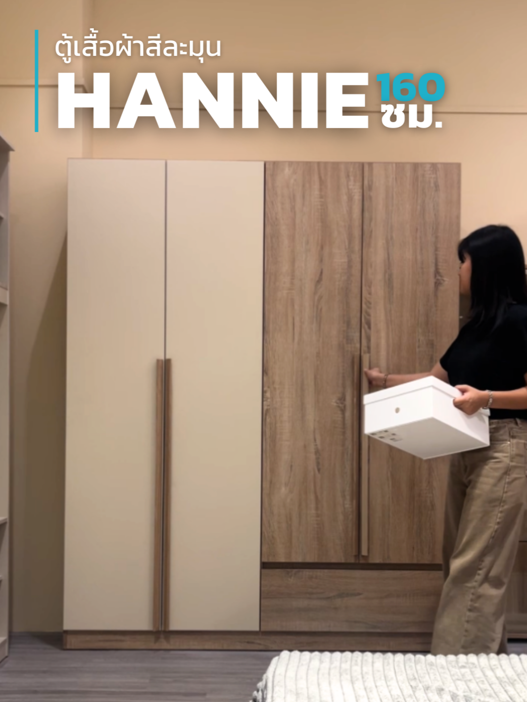 👗👕เก็บครบ จบในตู้เดียว!ตู้เสื้อผ้าบานเปิด รุ่น Hannie ขนาดใหญ่ 160x58x200 ซม. ดีไซน์สวย สีโซลิดโอ๊ค ตัดหน้าบานขาว🤍 พร้อมมือจับลายไม้เก๋ๆ ทั้งแขวนเสื้อ ผ้าวางของ ได้ครบ!🏠 #sbdesignsquare #แต่งบ้าน #fyp #ตู้เก็บของ #แต่งห้อง #ตกแต่งบ้าน #ตู้เสื้อผ้า #แต่งห้องนอน #ห้องแต่งตัว #payday #paydaysale