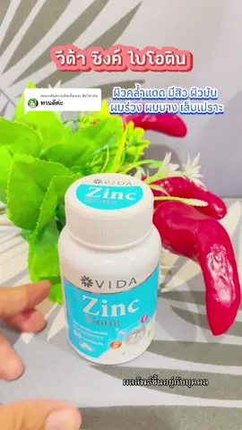 ตอบกลับ @ฮิตวิตามิน #ซิงค์ลดสิว #ซิงค์ #ไบโอติน #เป็นสิว #หน้าหมองคล้ํา 