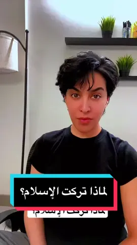 كجزائرية ومسلمة سابقة أود أن أوضح بشكل بسيط السبب الرئيسي الذي دفعني لترك الإسلام #جزائرية #trendingvideo 