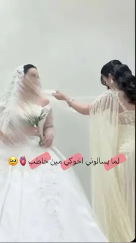 @⃟𓆩⃟⃢ꘘ⃟⃢𓆪⃟   لما يسالوني اخوكي مين خاطب ماخد ست الصبايا🥹🥹🥹🫀#مجرد________ذووووووق🎶🎵💞 #مشاهير_تيك_توك #تصميم_فيديوهات🎶🎤🎬تصميمي🔥 #لايك_متابعه_اكسبلور_ما_تخسرون_شيء🙂🤍 الشعب_الصيني_ماله_حل😂😂 #مالي_خلق_احط_هاشتاقات🧢 