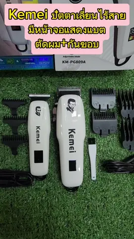 >>KMPG809+KMPG232 ปัตตาเลี่ยนไร้สายเซ็ตคู่ ชุดตัดผม+กันขอบ+แกะลาย มีหน้าจอ เสียงเงียบ<<#ตัดผมชาย #ตัดผมเองง่ายๆ #ปัตตาเลี่ยนไร้สาย #แบตเตอเลี่ยนไร้สายตัดผมเบาสบาย 