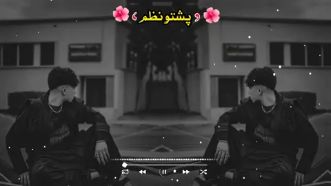 پشتو نظم 💫🍁🫴🌺  #trending #foryou #unfrezzmyaccount #pashtonazam2025 #agharafirm @🔥Raqeeb_Khan🔥 @꧁༺♡𓆩𝐀𝐆𝐇𝐀⸙𝐉𝐀𝐍𓆪♡༻꧂ @🎙️الجلال سټوډیو 🗣️ @🔥UMAR KHAN🔥 @🥹APNA QUETTA🥹 @🔥ĄĜĤĄ TyPiSt🔥 