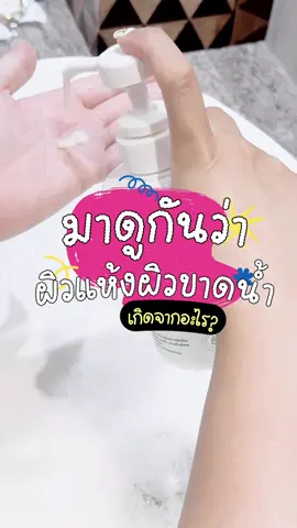 ผิวแห้งผิวขาดน้ำเกิดจากอะไร? #แบรนด์มัมมารุ #ไอเทมแม่ท้อง #คนท้องใช้ได้ #ครีมอาบน้ํา #รีวิวบิวตี้ 