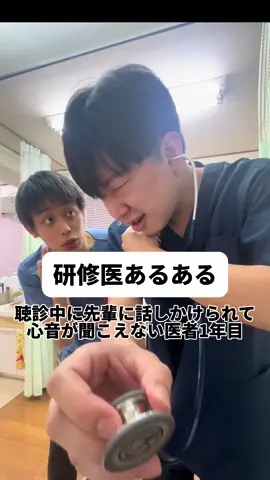 #サンナンズ#研修医あるある#聴診器#心不全#医者 
