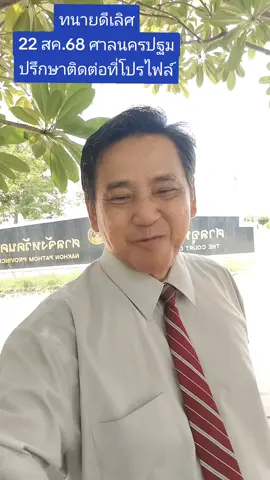 #เทรนด์วันนี้ #ทนายดีเลิศ #ทนายประชาชน #ประกันตัว #ฟีด 