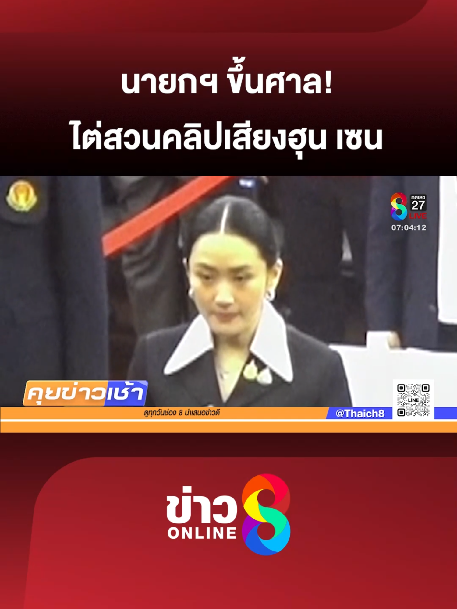 ศาลรัฐธรรมนูญใช้เวลา 2 ชั่วโมง ไต่สวน แพทองธาร กับเลขาฯสมช. ปมคลิปสนทนากับฮุนเซน และให้เลื่อนวัน  ยื่นคำแถลงปิดคดีเร็วขึ้นเป็นวันที่ 25 ส.ค.นี้  #คุยข่าวเช้าช่อง8 #อุ๊งอิ๊งค์ #นายก #ฮุนเซน #ทักษิณ #อุ๊งอิ๊งแพทองธาร#อุ๊งอิ๊งค์เพื่อไทย#ทักษิณชินวัตร #ข่าวช่อง8 #ข่าวช่อง8ที่นี่ของจริง #ข่าวออนไลน์ช่อง8 #ข่าวtiktok