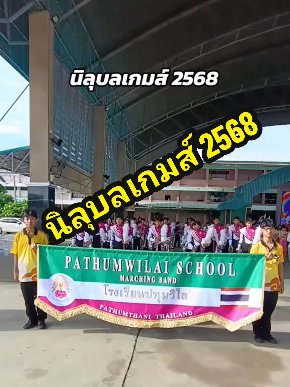 กีฬาสีโรงเรียนปทุมวิไล 