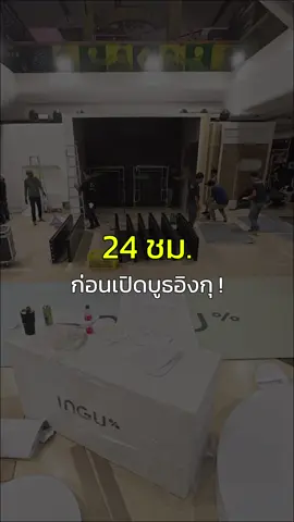 เปิดเบื้องหลังสุดโหด !! ก่อนวันงานอีเวนท์ The Balance Lab by INGU  #ingu #เบื้องหลัง #event #tiktokviral #fyp 