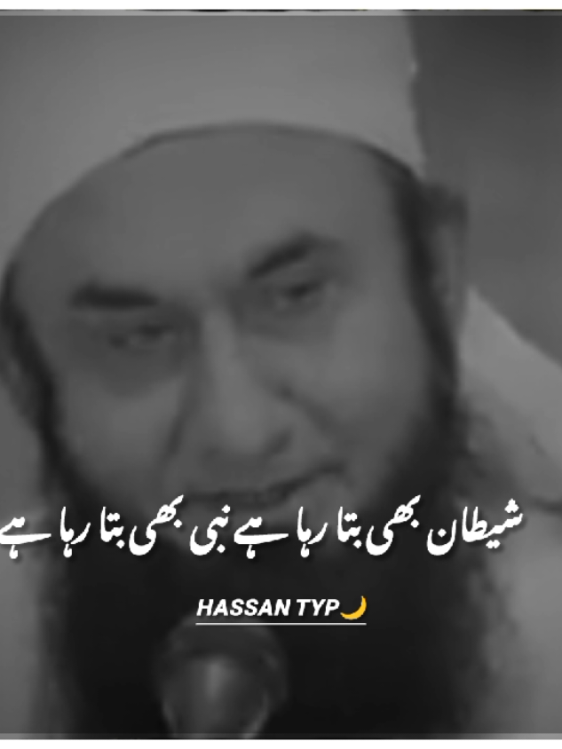 شیطان کی دعوت 👿💔😚#islamicviralvideo #tariqjameelbayan #trandingvideo #fyppp #islamicstuts 