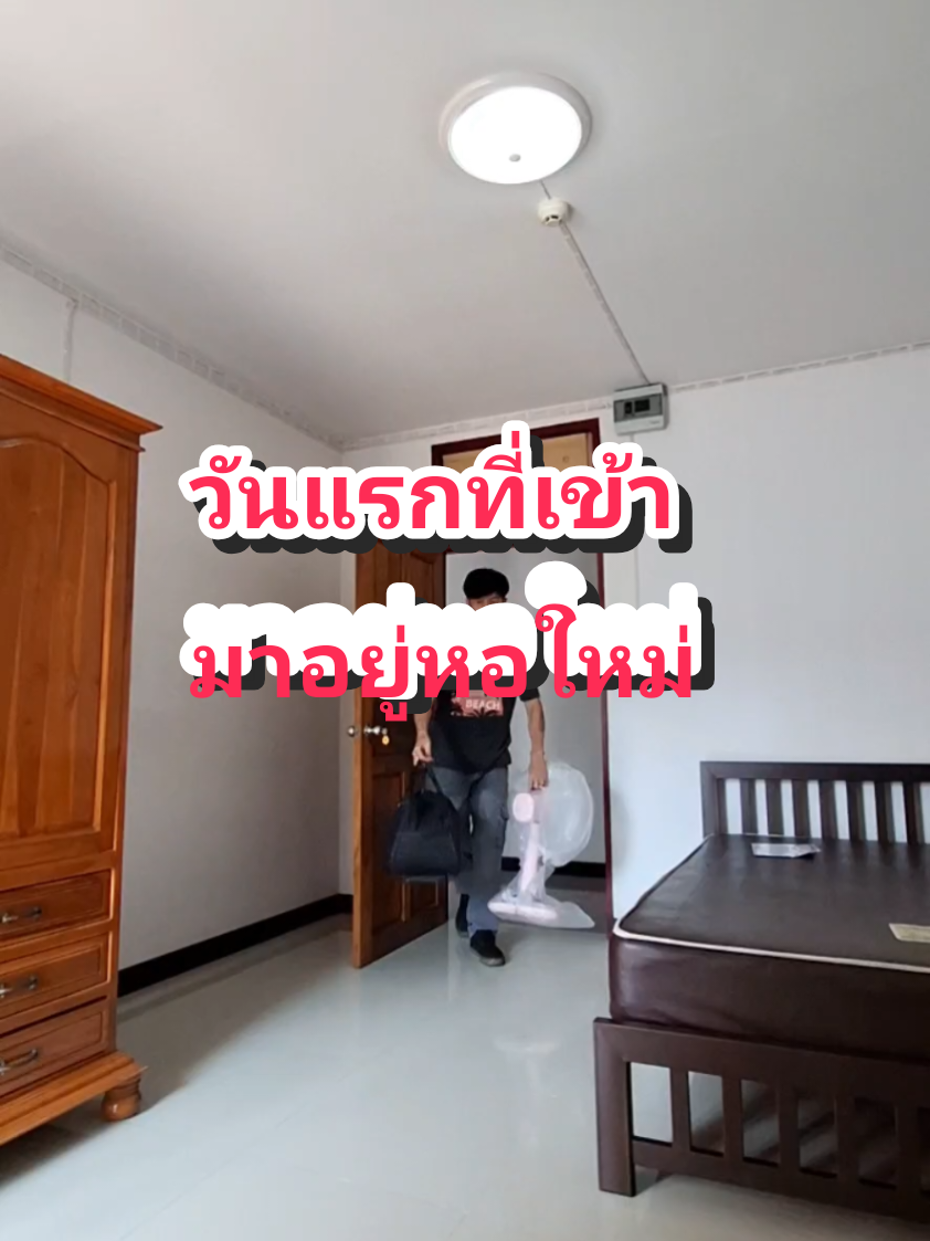 วันแรกที่เข้ามาอยู่หอใหม่ #ปลาพงษ์ 