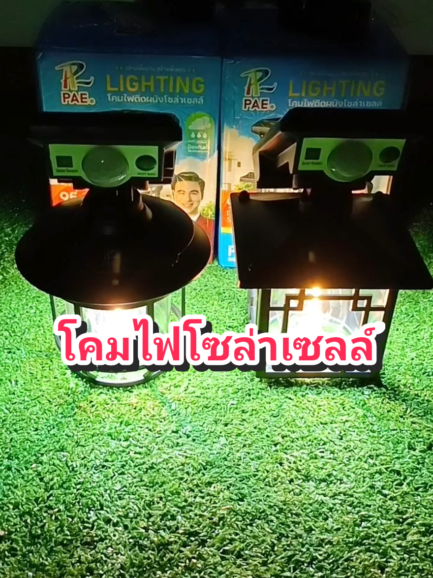 โคมไฟติดผนังโซล่าเซลล์ เปิด-ปิดอัตโนมัติ ปรับได้3โหมด #โคมไฟโซล่าเซลล์ #โคมไฟติดผนังโซล่าเซลล์ #ไฟโซล่าเซลล์ #คลิปนี้ต้องฟีด 