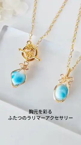 天然石ラリマーハート型ネックレス&ふんわりリボンペンダントトップ さわやかなブルーが胸元を彩る一点ものです。 minneとCreemaでご購入いただけます。 コメント欄に作品ページのURLを記載しております。 minneはプロフィールのリンク欄から、CreemaはInstagramかXのプロフィール欄からもご覧いただけます。 You can order from minne even if you live overseas. Please check out my shop — the link is in my profile. #天然石アクセサリー #ワイヤーラッピング #ワイヤーラップ #ワイヤーアクセサリー #ラリマー 