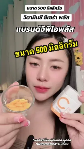 วิตามินซี ขนาด 500 มิลลิกรัม กับวิตามินซี ซีเซร่า พลัส แบรนด์จีพีโอพลัส ทานดีมาก #รีวิวGPOplus #รีวิวGPOplus #วิตามินองค์การเภสัชกรรม #GPOplusสุขภาพดีชีวิตพร้อมพลัส #GPOเชิงรุก 