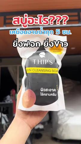 #สบู่ผิวขาว #สบู่ฟอกผิวขาว #สบู่ทิพย์สุ #สบู่ทิพย์สุตัวดังฟอกตัว #สบู่ทิพย์สุฟอกผิวกาย 