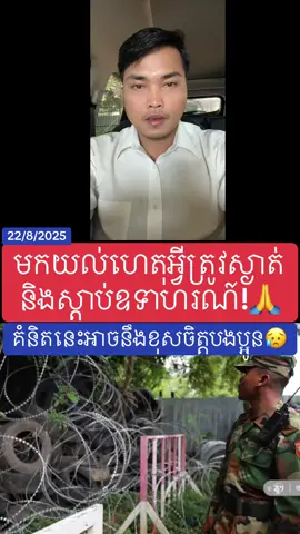 រឿងបន្លាលួស ហេតុអ្វីត្រូវស្ងាត់!? #cambodia🇰🇭 #thailand🇹🇭 #fypシ゚viral #cambodia #BreakingNews 