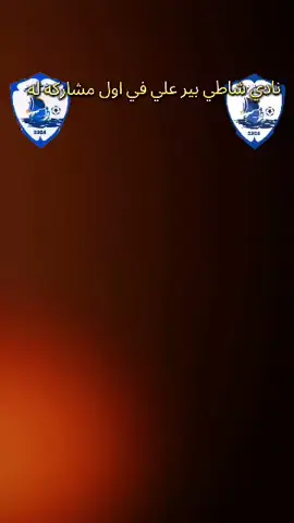 نادي الشاطي الرياضي  متابعه ولايك 💙🤍💙🤍💙🤍💙🤍💙🤍💙🤍💙🤍💙🤍💙🤍💙🤍💙🤍💙