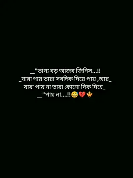 ভাগ্য বড় আজব জিনিস যারা পায় তারা সবদিক দিয়ে পায় আর যারা পায় না তারা কোনো দিক দিয়ে পায় না..!!😅💔🍁 #foryoupage #foryou #pypシ #viralvideo #statusvideo @TikTok Bangladesh @TikTok @tiktok bangladesh official 