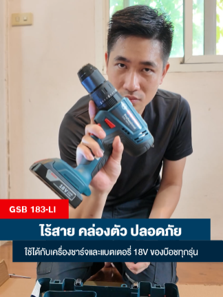 งานซ่อม งาน DIY จบครบในตัวเดียว  Bosch GSB 183-LI สว่านไร้สายที่คุณต้องมี! #BoschTools #PowerfulEveryday