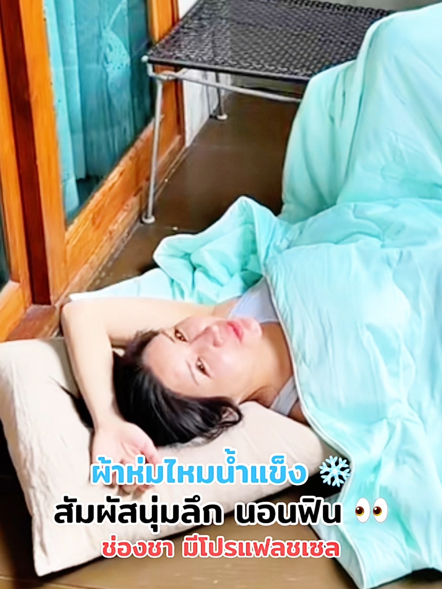 ❄️ ผ้าห่มไหมน้ำแข็ง นอนสบาย เย็นนุ่ม คลายร้อนหลับสบายทั้งคืน #ร้านใหม่ลดแรงmission #ของใช้ในบ้าน #ผ้าห่มคลายร้อน #ผ้าห่มไหมน้ำแข็ง #ผ้าห่มเย็นสบาย #tiktokรีวิว
