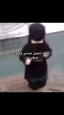 صدق احسها كذا ههههه #جدتي #هي 