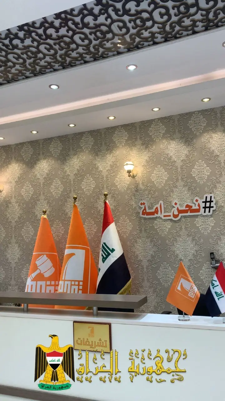 #حزب_تقدم #نحن_امة #الحلبوسي_رجل_الدولة #مجلس_النواب_العراقي #هيبت_الحلبوسي 