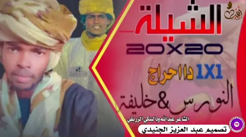 الشاعر عبدالله ودالبنكي الزريقي  الشيله تبقى واحد واحد بس منور رسالتنا اللي كله خاين مصممين ولاد ابوك حول العالم من درس الجديد والحصري الانتديات عبد العزيز احمد الجنيدي