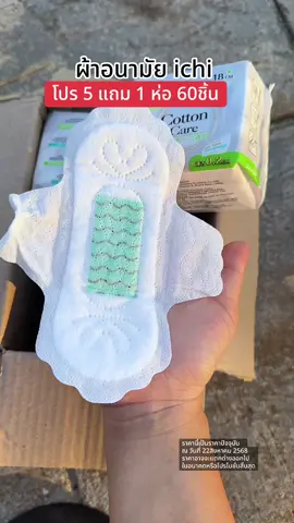 #ผ้าอนามัย #ผ้าอนามัยกลางคืน #ผู้หญิง #ichi #ผ้าอนามัยichi 