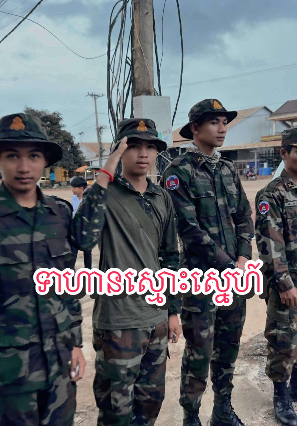 ទាហានស្មោះស្នេហ៍😎