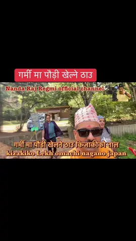 गर्मी मा पौड़ी खेल्ने ठाउ#viralmyvideo #nandarajregmi #jungekocomedy #dvcसेबानैधर्महो #galkote_group 