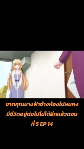 ขาดคุณนางฟ้าข้างห้องไปผมคงมีชีวิตอยู่ต่อไปไม่ได้อีกแล้วตอนที่ 5 EP 14#fypシ 