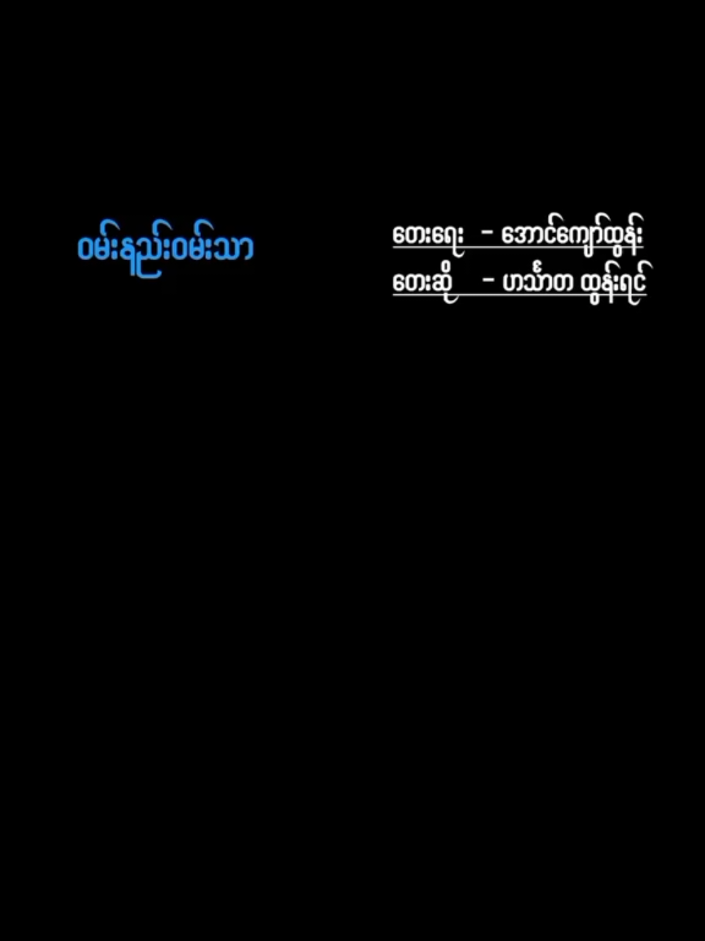 #ဝမ်းနည်းဝမ်းသာ #ဟင်္သာတထွန်းရင် #မြန်မာသံ #အားပေးသူတိုင်းကိုကျေးဇူးတင်ပါတယ်🙏 